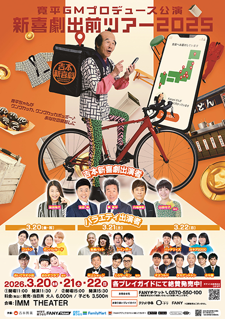 吉本新喜劇出前ツアー2025【東京公演】